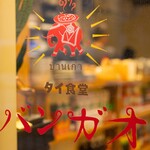 タイ食堂 バンガオ - 