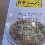 彩華ラーメン  - 