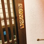 とっくりや - 外観