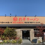 彩華ラーメン  - 