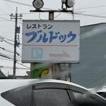 ブルドック - 