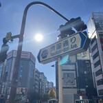 カリーライス専門店エチオピア - 駿河台下交差点(靖国通りx明大通り)