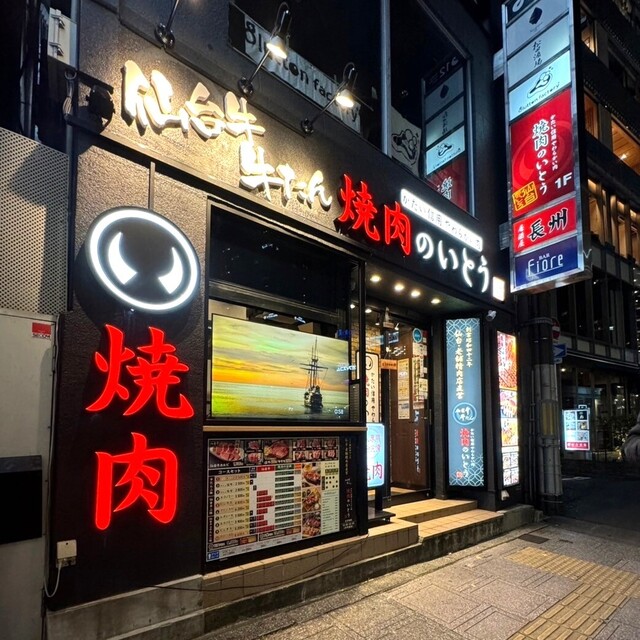 焼肉のいとう 仙台駅前店 &ndash; 仙台市青葉区の焼肉専門店
