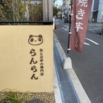 氷とお芋の専門店 らんらん - 