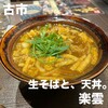 生そばと、天丼。 楽雲 西浦店