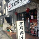 中国料理 東昇餃子楼 - 