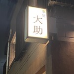 串焼 大助 - 