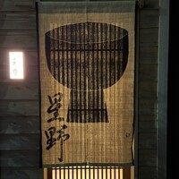 新ばし 星野 - 