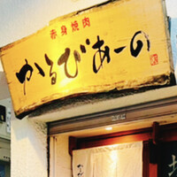 赤身焼肉 かるびあーの 新橋店 - 