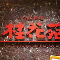 桂花苑 - 