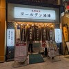長野駅前 ゴールデン酒場