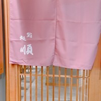 順 神戸店 - 