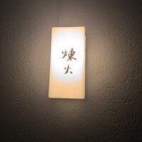 黒さつま鶏 煉火 - 