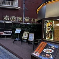 南国酒家 原宿本店 - 