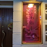 鉄板焼さわふじ - 