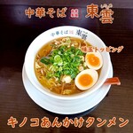 中華そば 東雲 - キノコあんかけタンメン