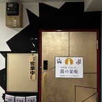 日本酒とおばんざい 霧の楽庵 - 