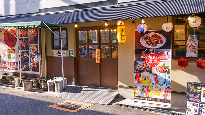 YAKINIKUEN 忍鬨 野田駅前店