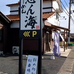 らーめん 志ん海 - 看板