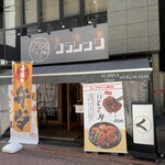 くし家クラシック - 店舗全景