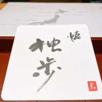 馳走 啐啄一十  - 