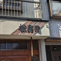 松寿司 - 