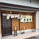 すし処さかた - 