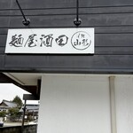 麺屋酒田 - 麺屋酒田in山形✨✨✨