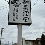 麺屋酒田 - 本格自家製手もみ麺の店✨✨✨