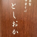 自家製中華そば としおか - 