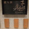 蔵人厨 ねのひ 名古屋駅前店