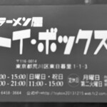 ラーメン屋 トイ・ボックス - 