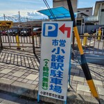 居酒屋うさぎや - 駅前は2時間駐車無料です
