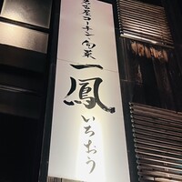 名古屋コーチン・旬菜 一鳳 金山本店 - 看板