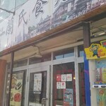 蘭氏食苑 - 