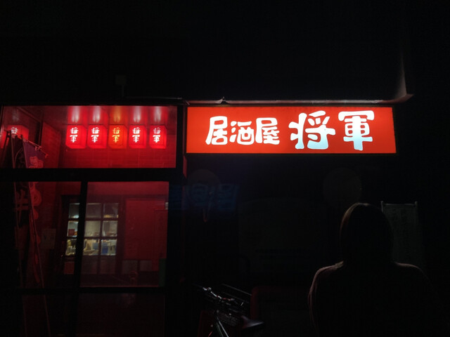 将軍 - 横手（居酒屋）の写真