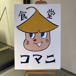 食堂コマニ - 