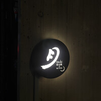 月 - 