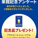 アサヒビールミュージアム - 