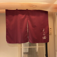 札幌 鮨 よこ田 - 