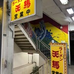 ラーメン 天馬 - 