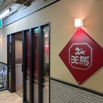 ラーメン 天馬 - 