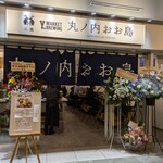 丸ノ内 おお島 - 