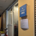 マツヨシ大飯店 - 