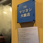 マツヨシ大飯店 - 