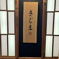 きじま 新横浜店 - 
