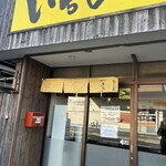 豚骨ラーメン いちもんじ - 