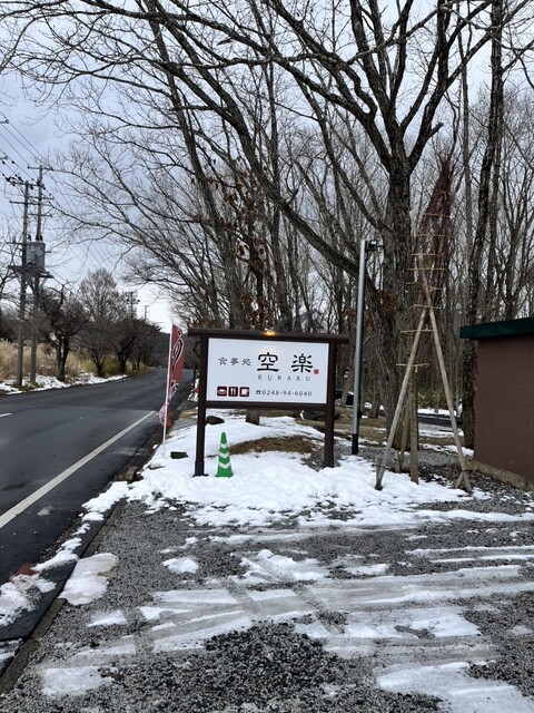 食事処 空楽 - 西郷村その他（食堂）の写真