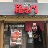 肉の館 羅生門 本店