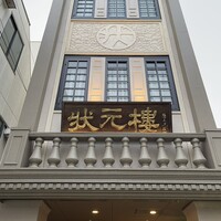 Shanghai Dining 状元樓 - 